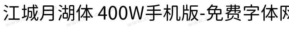 江城月湖体 400W手机版字体转换